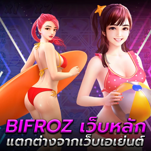 BIFROZ เว็บหลัก คือระบบเดิมพันออนไลน์ที่เชื่อมต่อระบบตรงจากผู้ให้บริการเกมและตลาดแทงบอลแบบไม่ผ่านเอเย่นต์