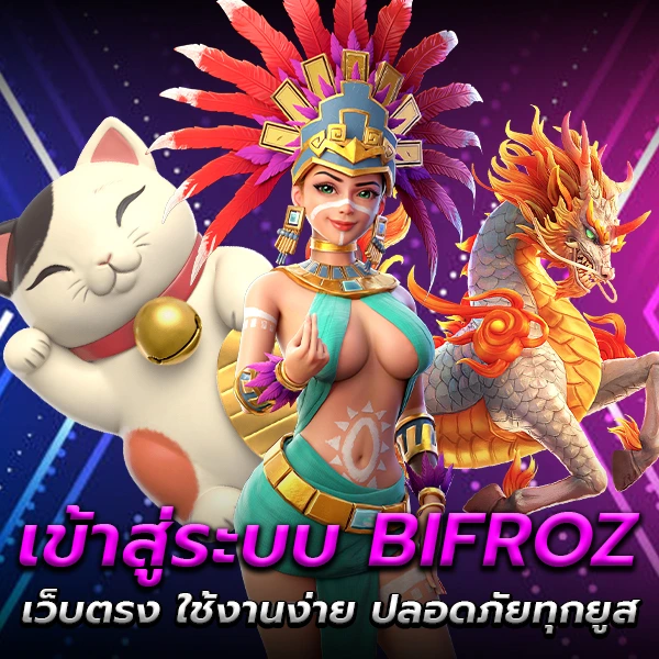 เข้าสู่ระบบ BIFROZ ลิงก์ใหม่อัปเดตตลอด เล่นได้ทุกอุปกรณ์ไม่สะดุด