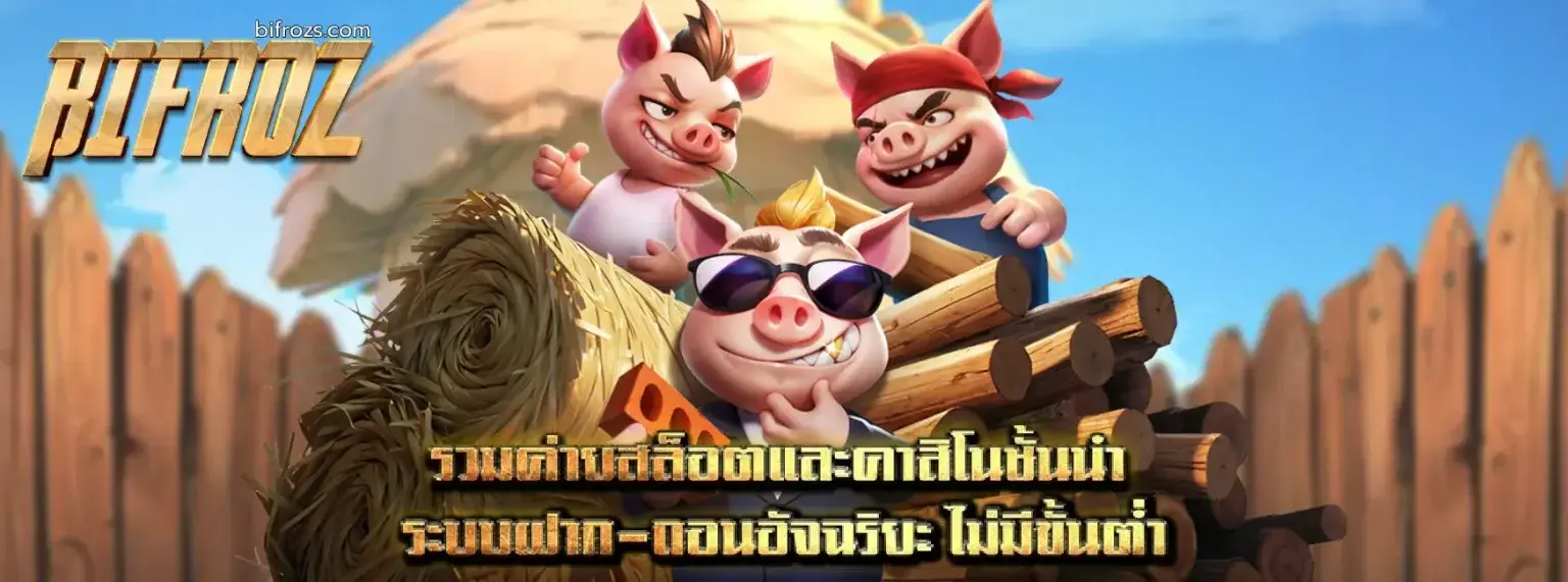 ระบบฝากถอนไม่ขั้นต่ำ BIFROZ เป็นระบบออโต้ทั้งหมด ฝากเงินเครดิตเข้าเร็วภายในไม่กี่วินาที ส่วนการถอนใช้เวลาไม่นาน